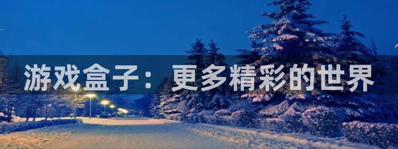  完美电竞头像：游戏盒子：更多精彩的世界