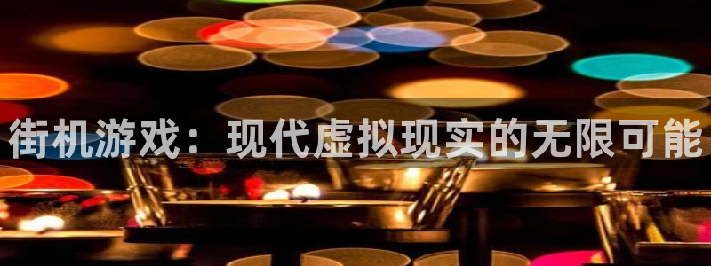  完美电竞世界库存怎么刷新的：街机游戏：现代虚拟现实的无限可能