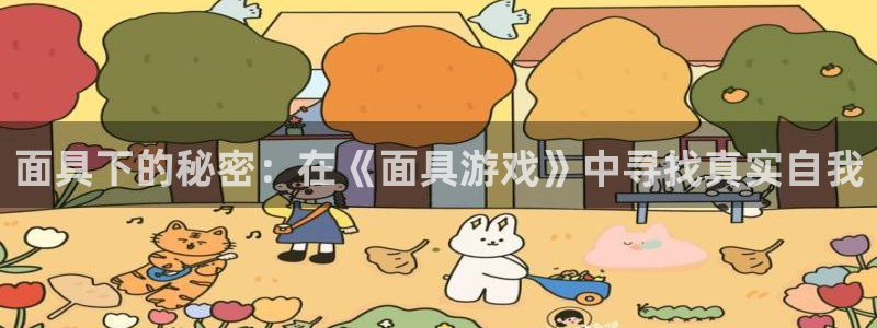  完美电竞会员权益怎么解绑：面具下的秘密：在《面具游戏》中寻找