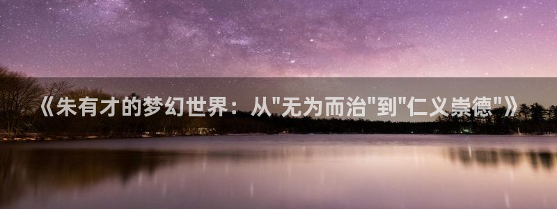  完美电竞平台怎么样：《朱有才的梦幻世界：从\