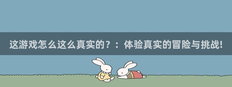  完美电竞中心：这游戏怎么这么真实的？：体验真实的冒险与挑战!